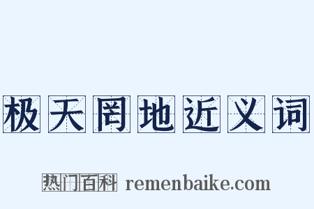 极天罔地近义词是什么意思的图片